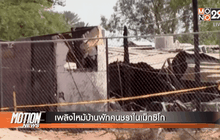 เพลิงไหม้บ้านพักคนชราในเม็กซิโก