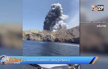 นิวซีแลนด์เริ่มสอบคดี กรณีภูเขาไฟปะทุ