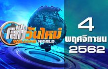 เปิดโลกวันใหม่ Welcome World 04-11-62