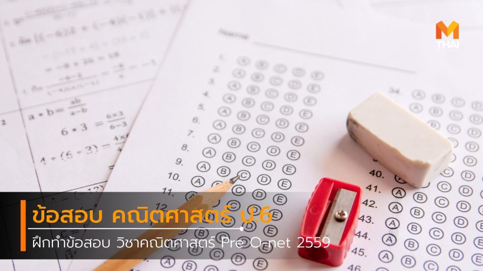 ฝึกทำข้อสอบ วิชาคณิตศาสตร์ ป.6 Pre O-net 2559