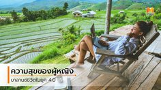 ความสุขของผู้หญิงยุค 4.0 แชร์วิธีบาลานซ์ ชีวิตจริงกับโลกออนไลน์
