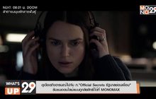 ดุเดือดถึงอารมณ์ไปกับ ภ.“Official Secrets รัฐบาลซ่อนเงื่อน”  รับชมออนไลน์แบบถูกลิขสิทธิ์ได้ที่ MONOMAX