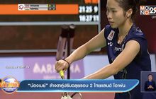 “น้องเมย์” ล้างตาคู่ปรับฉลุยรอบ 2 ไทยแลนด์ โอเพ่น