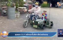 สุดยอด D.I.Y.สร้างรถจี๊ปสังกะสีพ่วงข้างขาย