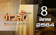 ข่าวสั้น Motion News Break 1 08-03-64