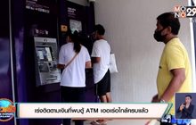 เร่งติดตามเงินที่พบตู้ ATM เออเร่อใกล้ครบแล้ว
