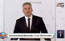 ตำรวจออสเตรียจับผู้ต้องสงสัย 14 ราย เอี่ยวก่อการร้าย