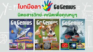 โบกมือลา Go Genius นิตยสารวิทย์-คณิตเพื่อคุณหนูๆ