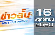 ข่าวสั้น Motion News Break 1 16-11-60