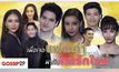 Gossip 29 Ep.64 เมื่อแฟนเก่า มากับคนรักใหม่