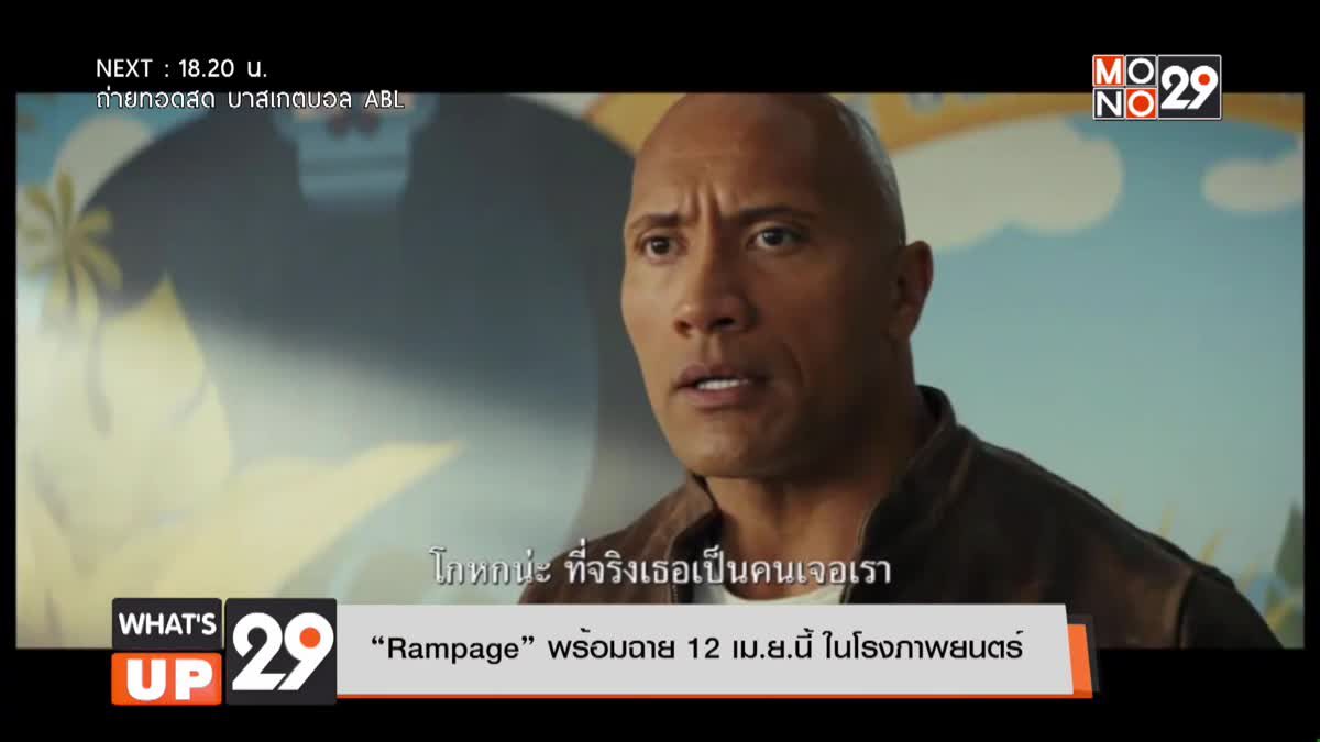 “Rampage” พร้อมฉาย 12 เม.ย.นี้ ในโรงภาพยนตร์