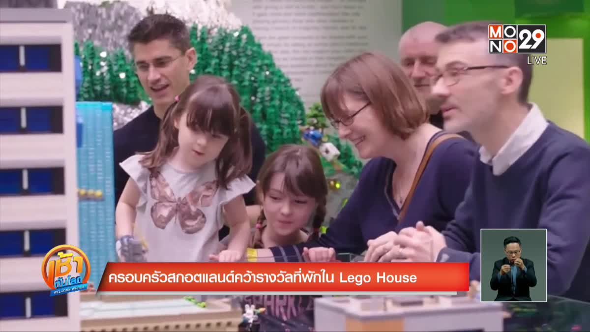 ครอบครัวสกอตแลนด์คว้ารางวัลที่พักใน Lego House