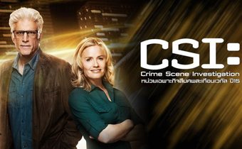 CSI : Crime Scene Investigation หน่วยเฉพาะกิจสืบศพสะเทือนเวกัส ปี 15