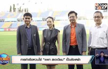 การท่าเรือหวนใช้ “แพท สเตเดียม” เป็นรังเหย้า