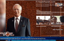 “นาจิบ” ประกาศอยู่ในตำแหน่งต่อ