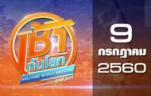 เช้าทันโลก สุดสัปดาห์ Welcome World Weekend 09-07-60