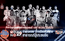 เตรียมเปิดฉาก MONO29 TOPKING WORLD SERIES 2016