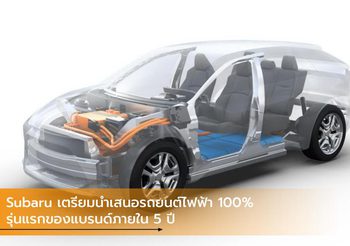 Subaru เตรียมนำเสนอรถยนต์ไฟฟ้า 100% รุ่นแรกของแบรนด์ภายใน 5 ปี