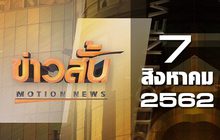 ข่าวสั้น Motion News Break 2 07-08-62