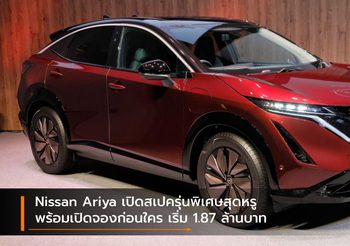 Nissan Ariya เปิดสเปครุ่นพิเศษสุดหรู พร้อมเปิดจองก่อนใคร เริ่ม 1.87 ล้านบาท