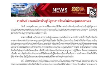 ราชทัณฑ์ตั้งสอบผู้คุม–ผบ.เรือนจำ ปมเอื้อสิทธิพิเศษจีนเทา