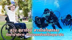 องุ่น สุดารัตน์ สาวไทยใจสตรอง นักดำน้ำพิการ ชีวิตบนรถเข็นแต่ไม่หยุดล่าฝัน