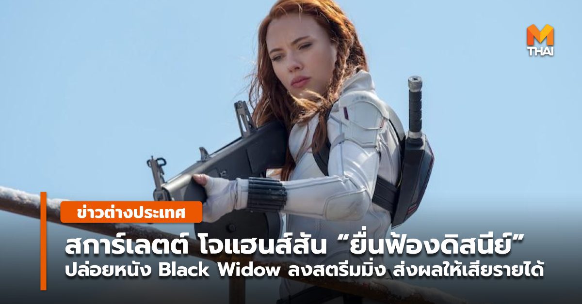 สการ์เลตต์ โจแฮนส์สัน “ฟ้องดิสนีย์” ฉาย Black Widow ลงสตรีมมิงพร้อมโรง