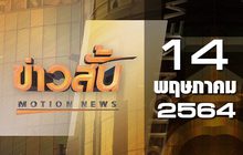 ข่าวสั้น Motion News Break 3 14-05-64