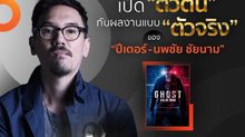 ปีเตอร์ นพชัย ชัยนาม กับผลงานกำกับซีรีส์ GHOST ลวง ลับ จับตาย