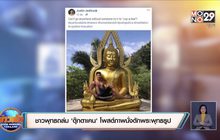 ชาวพุทธถล่ม ‘ตุ๊กตาเคน’ โพสต์ภาพนั่งตักพระพุทธรูป