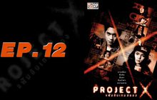 Project X แฟ้มลับเกมสยอง EP.12