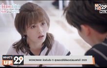 MONOMAX จัดอันดับ 5 สุดยอดซีรีส์ยอดนิยมแห่งปี 2020