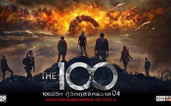 The 100 100 ชีวิต กู้วิกฤตจักรวาล ปี 4
