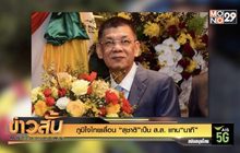 ภูมิใจไทยเลื่อน “สุชาติ” เป็น ส.ส. แทน “นาที”