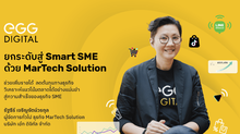 เอ้ก ดิจิทัล เปิดแนวทางใช้ MarTech Solution พลิกโฉมธุรกิจสู่การเป็น Smart SME ยกระดับการดำเนินงาน เพิ่มขีดความสามารถในการแข่งขัน สร้างการเติบโตในยุคดิจิทัล ทั้งออนไลน์และออฟไลน์