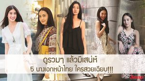ดูรวมๆ แล้วมีเสน่ห์ 5 นางเอกหน้าไทย เวลาปล่อยผมตรง ใครสวยเฉียบ!!!