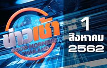ข่าวเช้า Good Morning Thailand 01-08-62