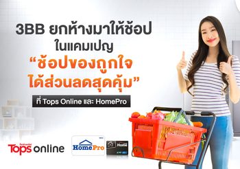 3BB ยกห้างมาให้ช้อปในแคมเปญ “ช้อปของถูกใจได้ส่วนลดสุดคุ้ม” ที่ Tops Online และ HomePro