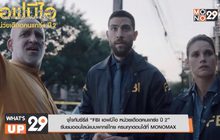 “FBI เอฟบีไอ หน่วยเดือดคนแกร่ง ปี 2” รับชมออนไลน์แบบพากย์ไทย ได้ที่ MONOMAX