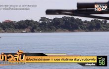 น้ำโขงวิกฤติต่ำสุดแค่ 1 เมตร เกิดสีทะเล สัญญาณนิเวศพัง