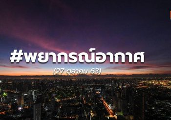 พยากรณ์อากาศ – 27 ต.ค.