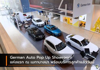 German Auto Pop Up Showroom แห่งแรก ณ เมกาบางนา พร้อมบริการลูกค้าแล้ววันนี้