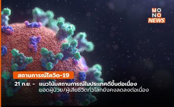 สถานการณ์โควิด-19 (21 ก.ย.)