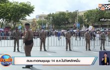 สมช.คาดคนชุมนุม 14 ต.ค.ไม่ถึงหลักหมื่น