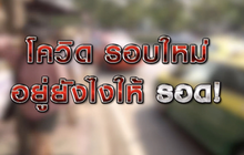 โควิดรอบใหม่อยู่ยังไงให้รอด 13-01-64