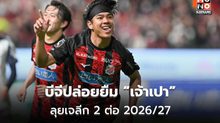 บีจีปล่อยยืม “ธีรภัทร” ซบซัปโปโรต่อ ฤดูกาล 2026/27