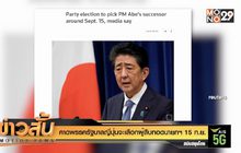 คาดพรรครัฐบาลญี่ปุ่นจะเลือกผู้สืบทอดนายกฯ 15 ก.ย.
