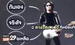 ซิมเพนกวิน ซิมเติมเงินแบบประหยัด จับมือ “เสก โลโซ”