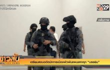 เตรียมสอบอดีตนักการเมืองพัวพันแผนแหกคุก”บรรยิน”