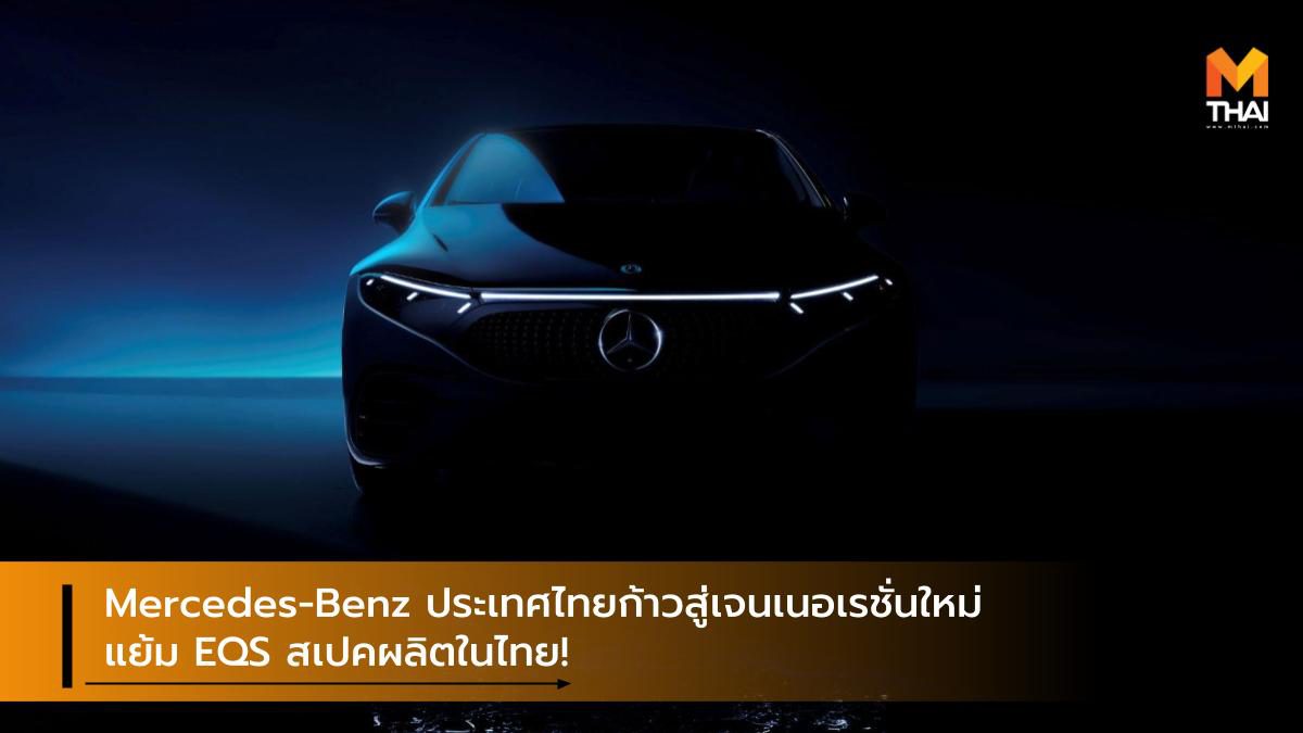 Mercedes-Benz ไทยก้าวสู่เจนเนอเรชั่นใหม่ แย้ม EQS สเปคไทยมาแน่ปลายปีนี้!